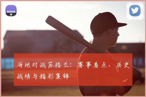 海地对战苏格兰：赛事看点、历史战绩与精彩集锦