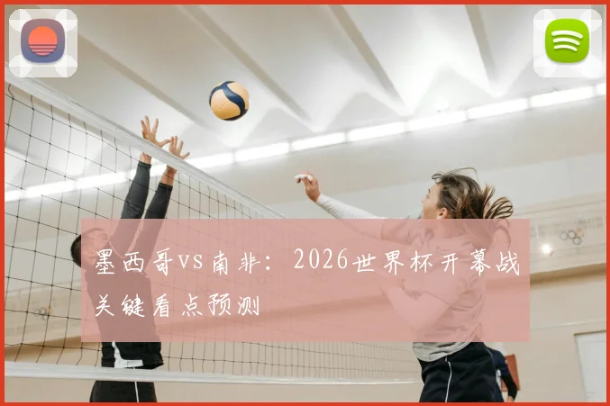 墨西哥vs南非:2026世界杯开幕战关键看点预测