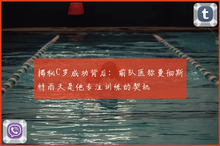 揭秘C罗成功背后：前队医称曼彻斯特雨天是他专注训练的契机