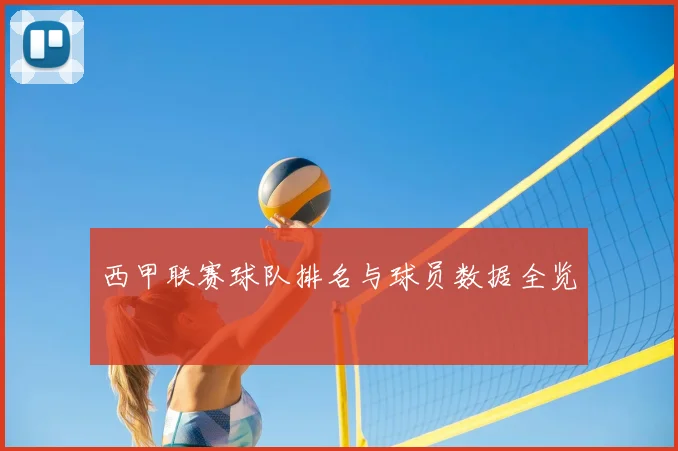 西甲联赛球队排名与球员数据全览