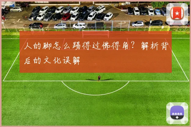 人的脚怎么踢得过佛得角？解析背后的文化误解