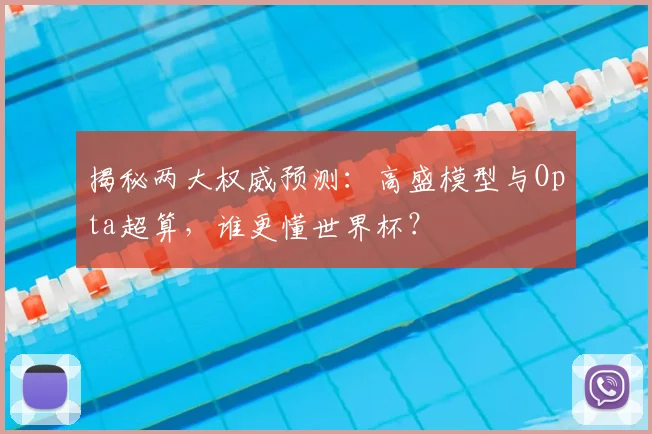 揭秘两大权威预测：高盛模型与Opta超算，谁更懂世界杯？