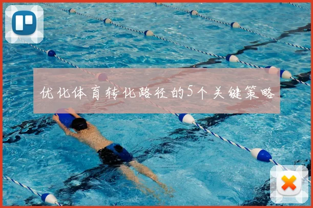 优化体育转化路径的5个关键策略