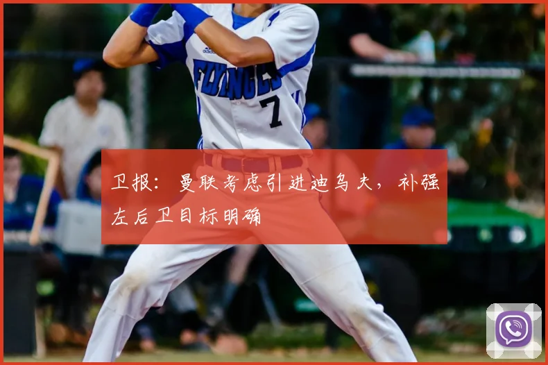 卫报：曼联考虑引进迪乌夫，补强左后卫目标明确